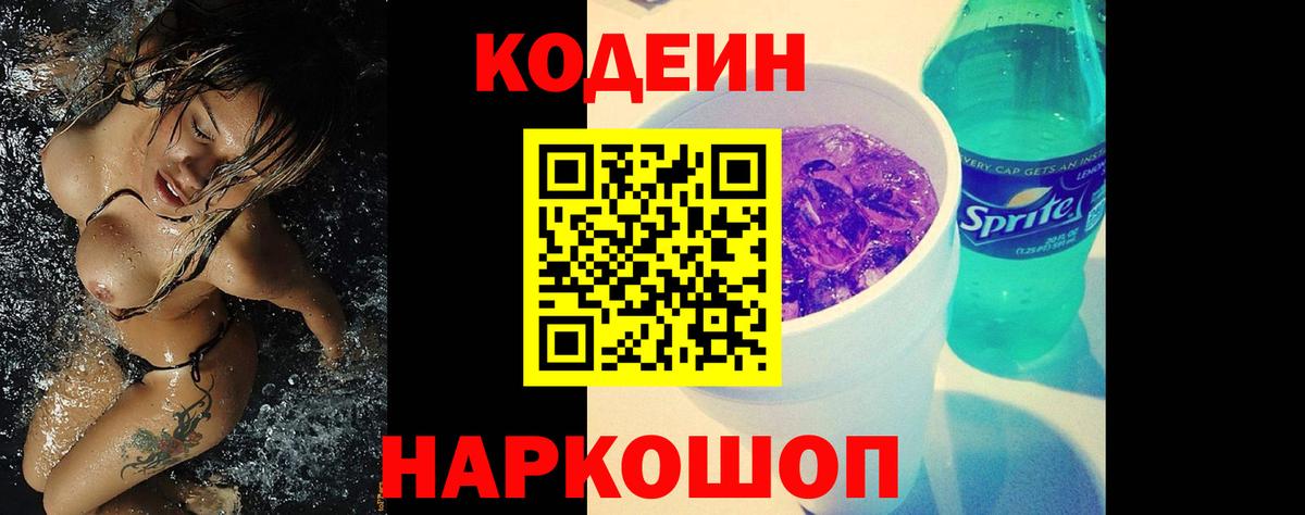 Codein напиток Lean (лин)  Codein Purple Drank  Вход с VPN  Тимашёвск 